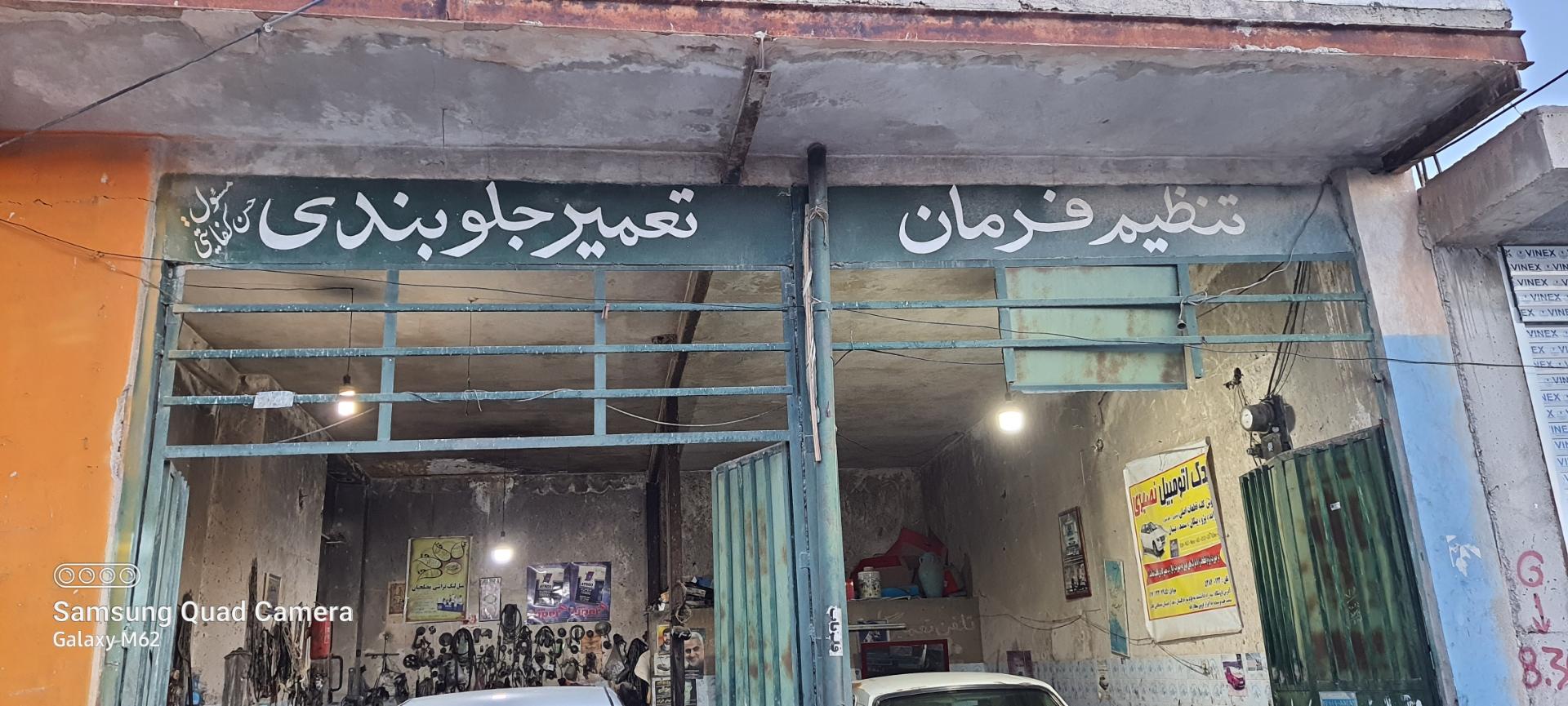 عکس تعمیرگاه جلوبندی حسن کفایتی