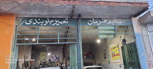 عکس تعمیرگاه جلوبندی حسن کفایتی