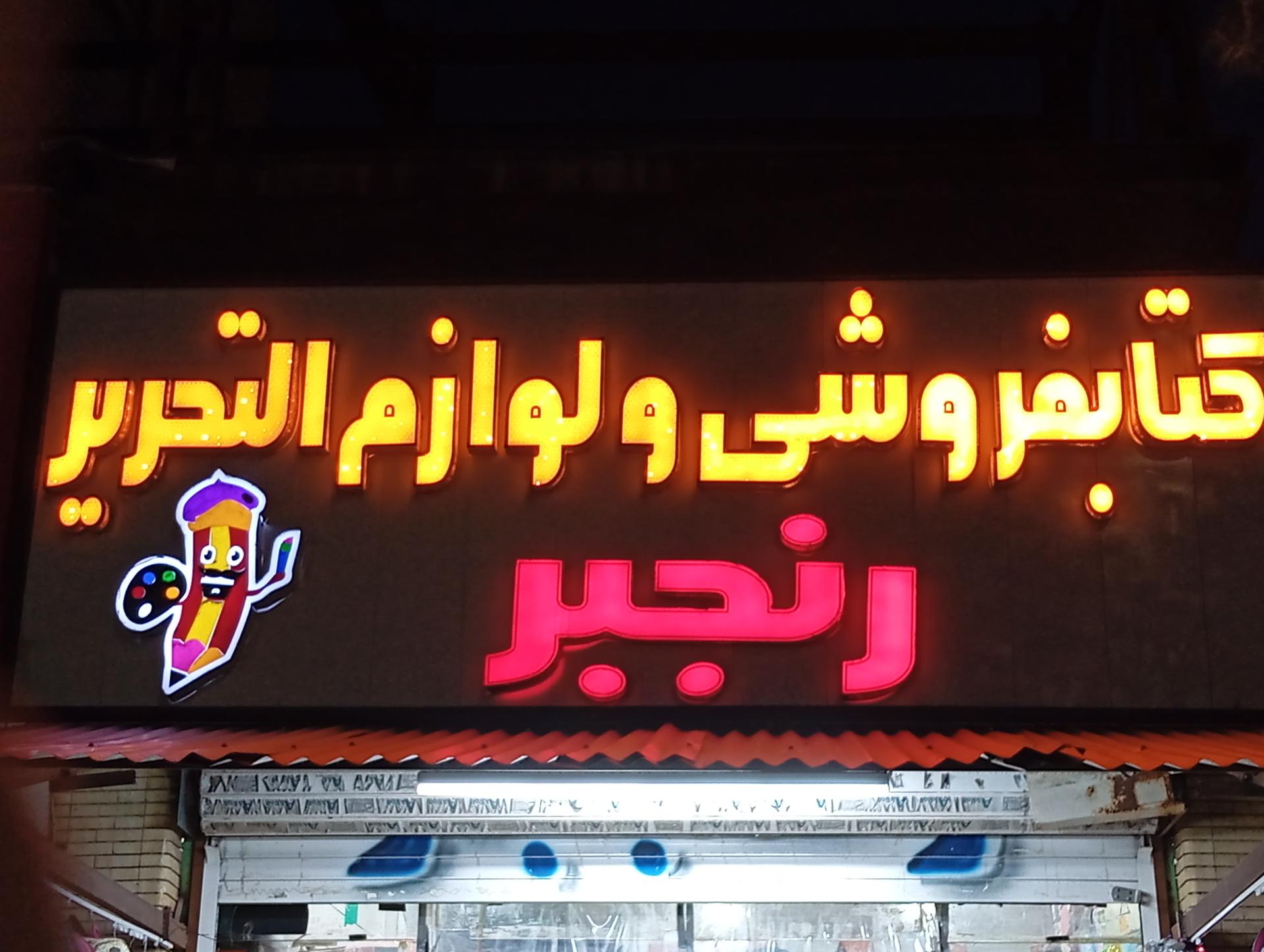 عکس کتابفروشی و لوازم تحریر رنجبر