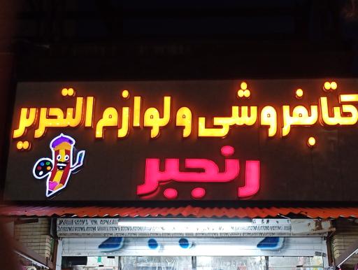 عکس کتابفروشی و لوازم تحریر رنجبر