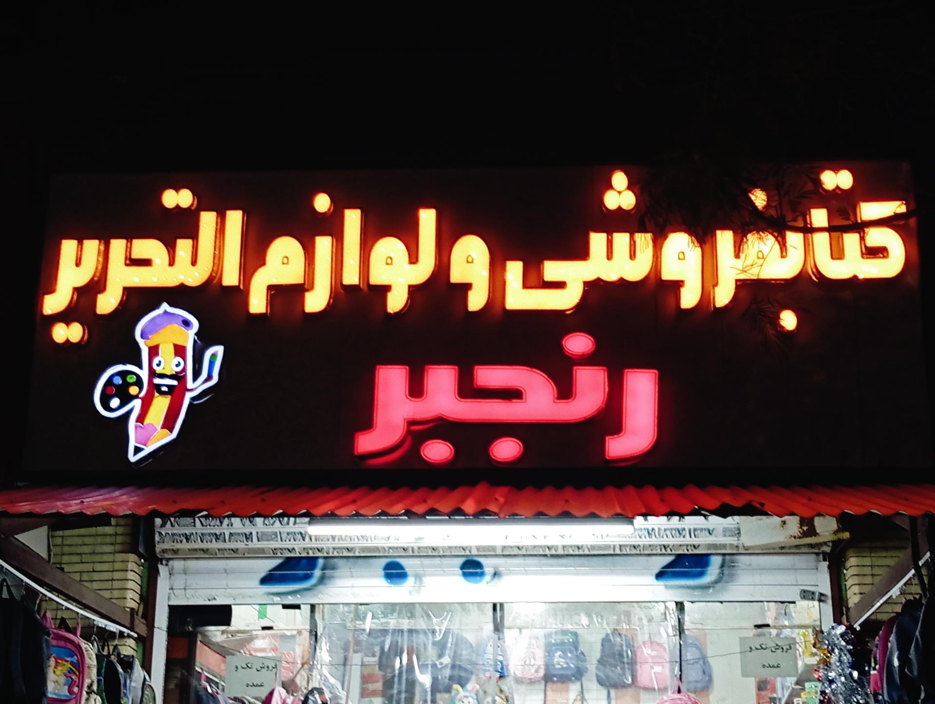 عکس کتابفروشی و لوازم تحریر رنجبر