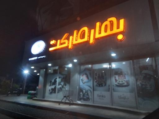 عکس بهار مارکت