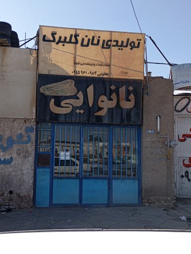 عکس تولیدی نان گلبرگ 