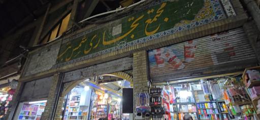 عکس پاساژ شمس تبریزی