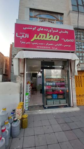 پروتئینی مطهر