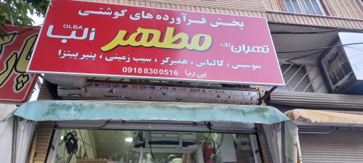 عکس پروتئینی مطهر