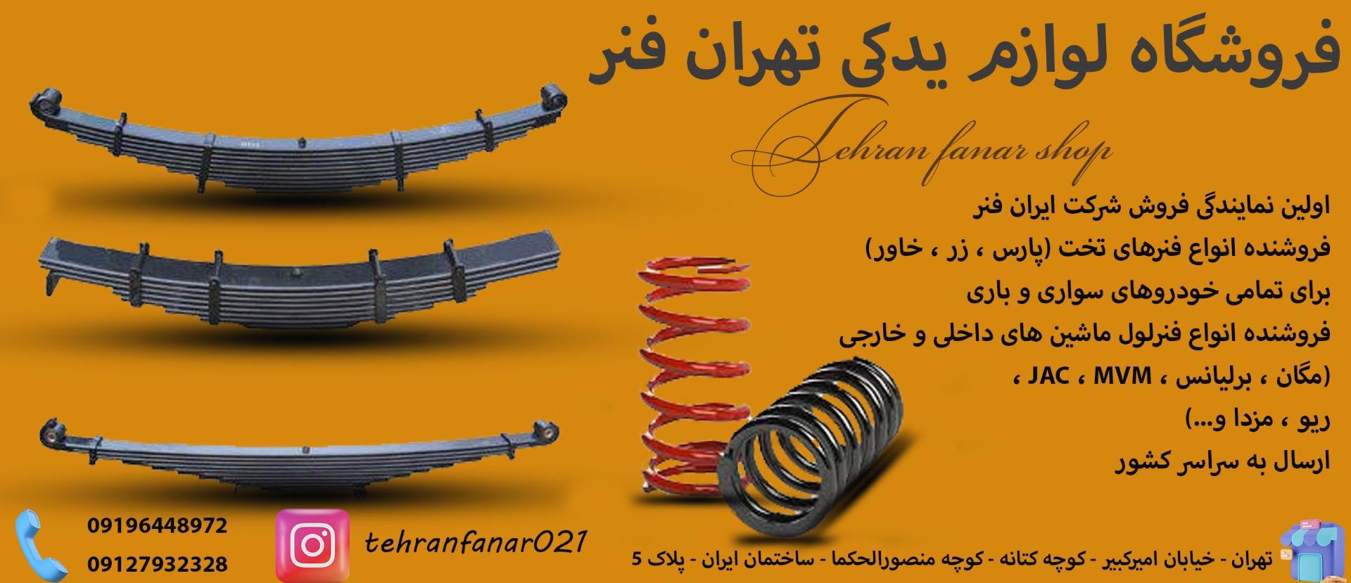 عکس فروشگاه تهران فنر