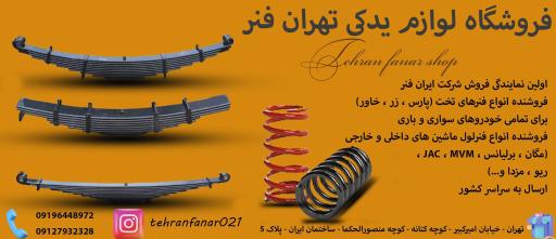 عکس فروشگاه تهران فنر