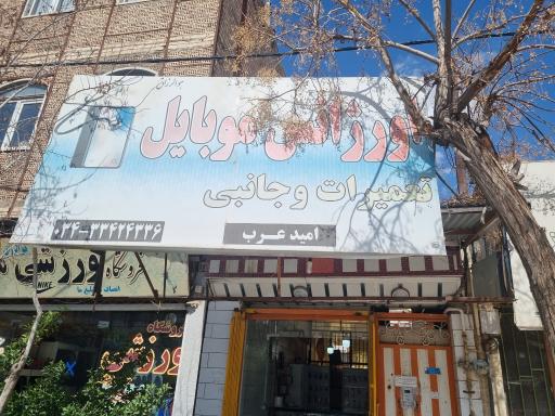 عکس اورژانس موبایل