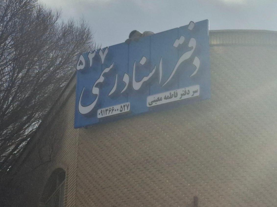 عکس دفتر اسناد رسمی 527 شاهین شهر 