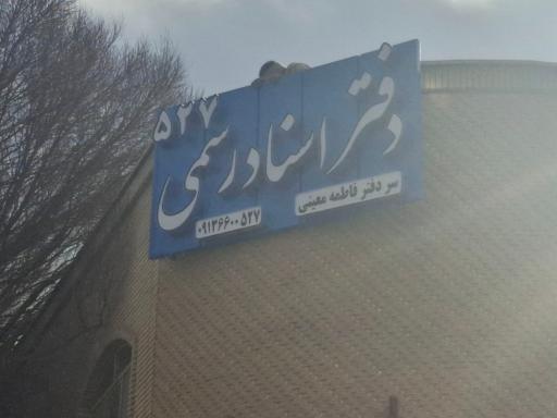 عکس دفتر اسناد رسمی 527 شاهین شهر 