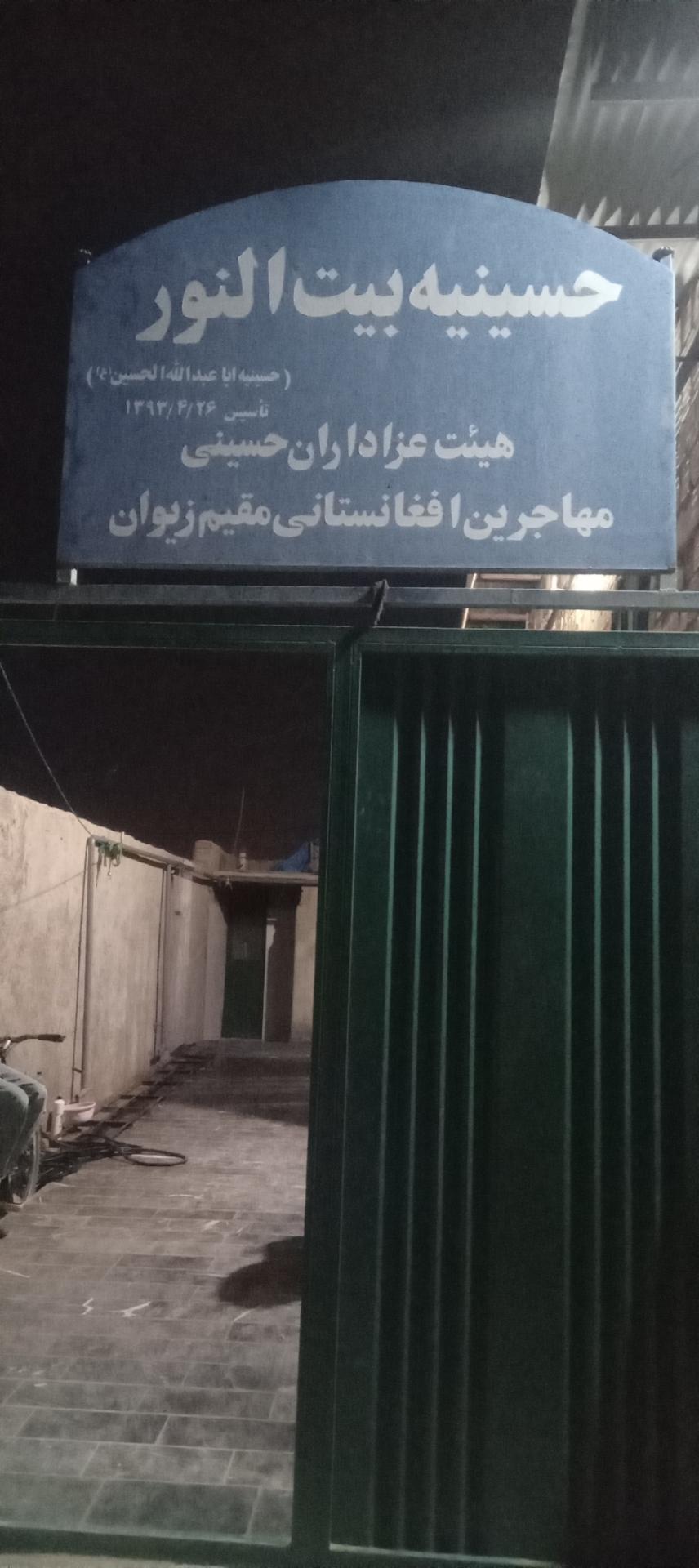 عکس حسینیه بیت النور