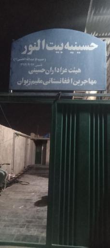 عکس حسینیه بیت النور