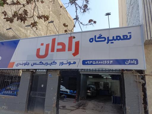 عکس تعمیرگاه تخصصی و ترمیم سپر رادان