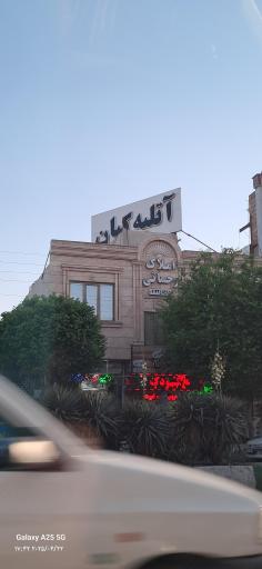 عکس آتلیه کیان