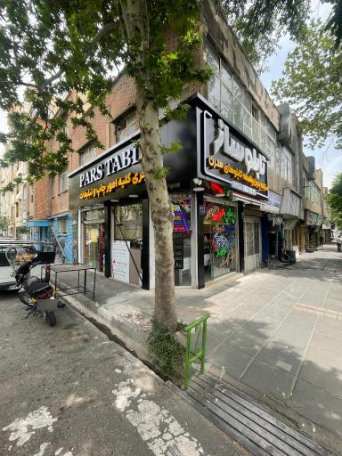 عکس تابلوساز پارس