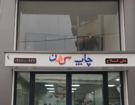 عکس چاپ کهن