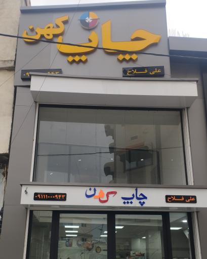 عکس چاپ کهن