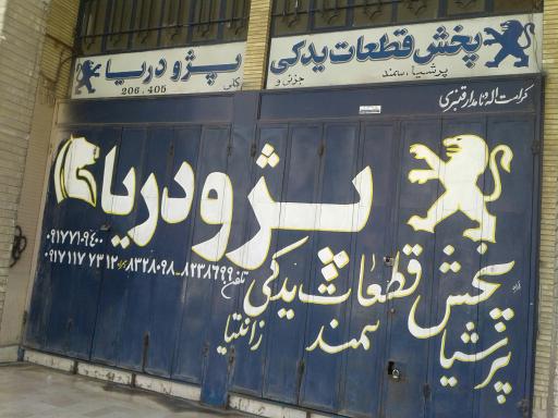 عکس فروشگاه لوازم یدکی پژو دریا