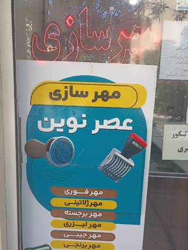 عکس مهرسازی عصر نوین