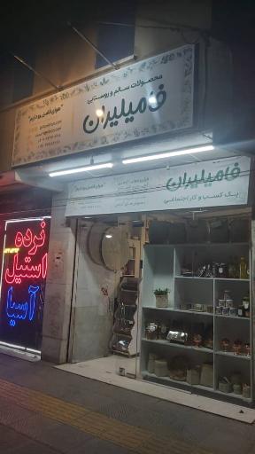 عکس فروشگاه فامیلیران