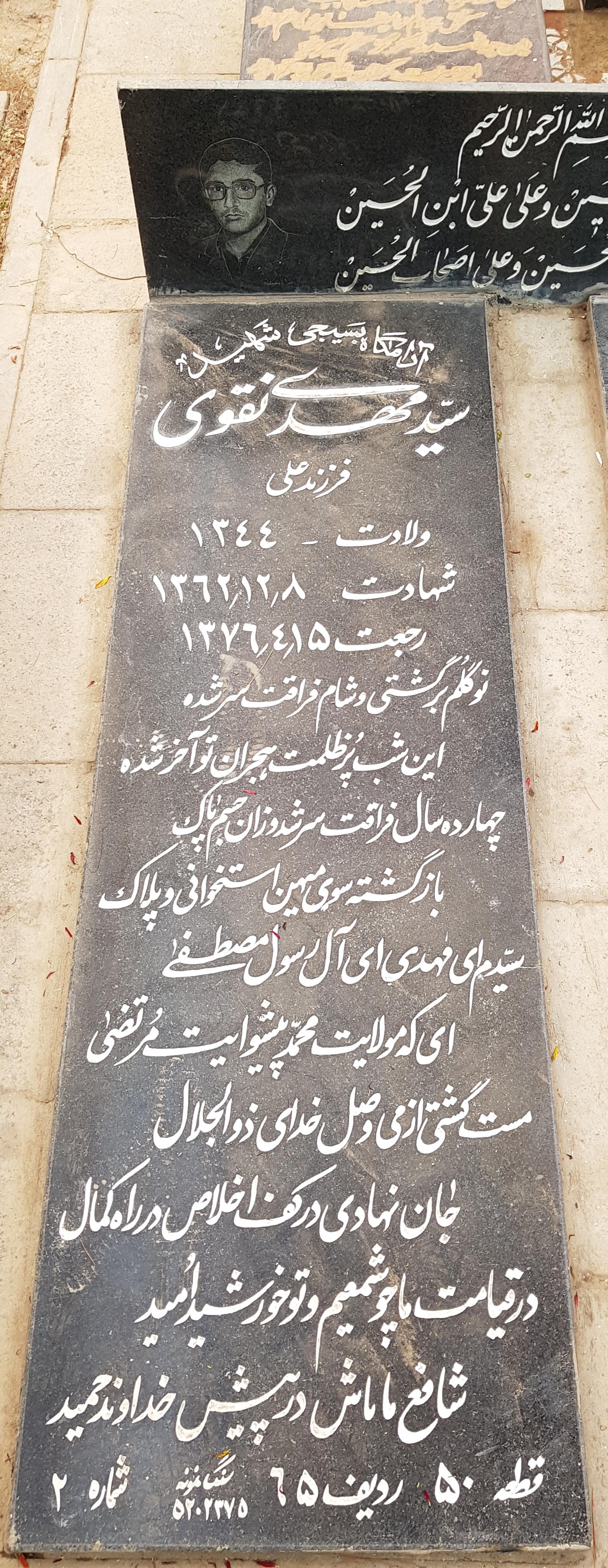 عکس مزار شهید والا مقام سید مهدی نقوی