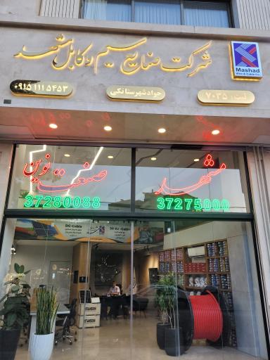 فروشگاه مشهد صنعت نوین