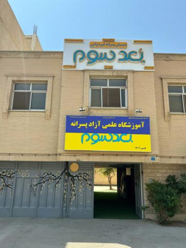 عکس دبستان پسرانه غیر انتفاعی بعد سوم