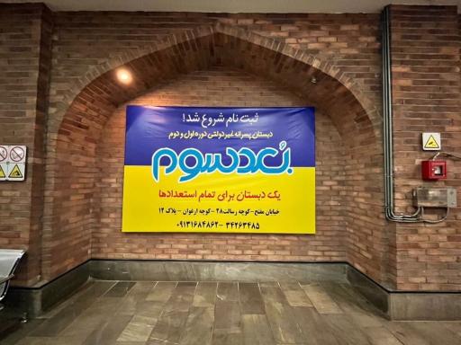 عکس دبستان پسرانه غیر انتفاعی بعد سوم