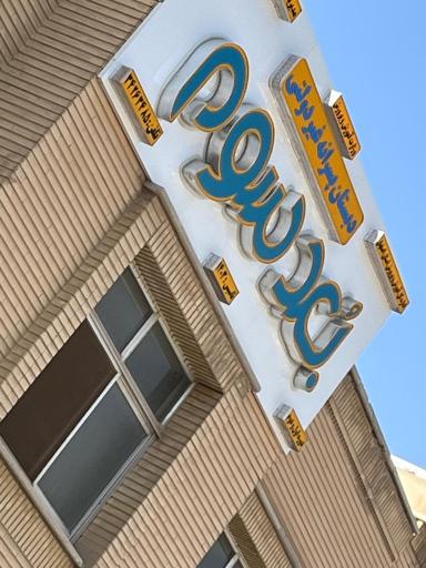 عکس دبستان پسرانه غیر انتفاعی بعد سوم