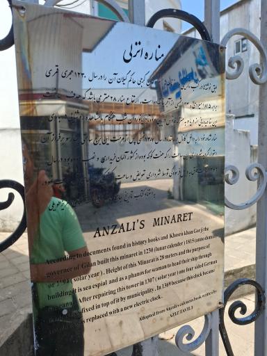 برج ساعت و مناره انزلی