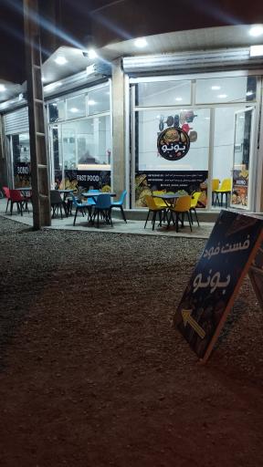 عکس فست فود بونو