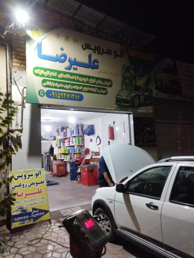 عکس اتوسرویس و تعویض روغن علیرضا 