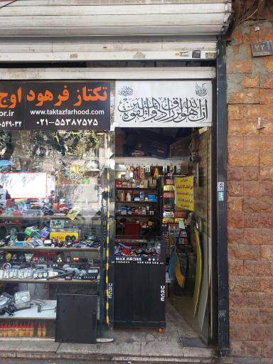 عکس فروشگاه و تعمیرگاه هندا مارکت فرهود
