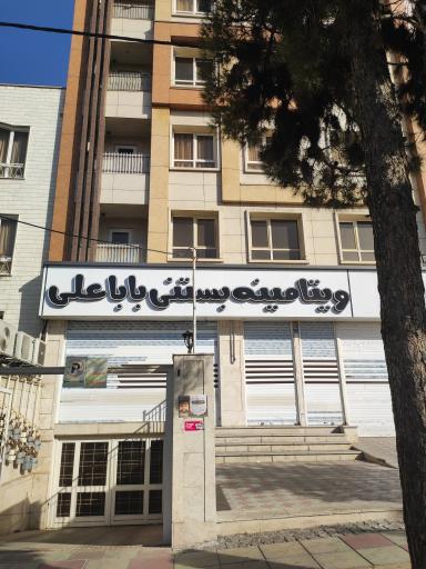 عکس ویتامینه بستنی بابا علی