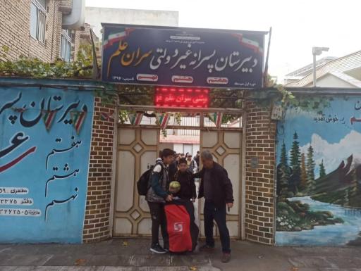 عکس دبیرستان سران علم