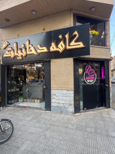 عکس کافه دخانیات (چای رایگان)