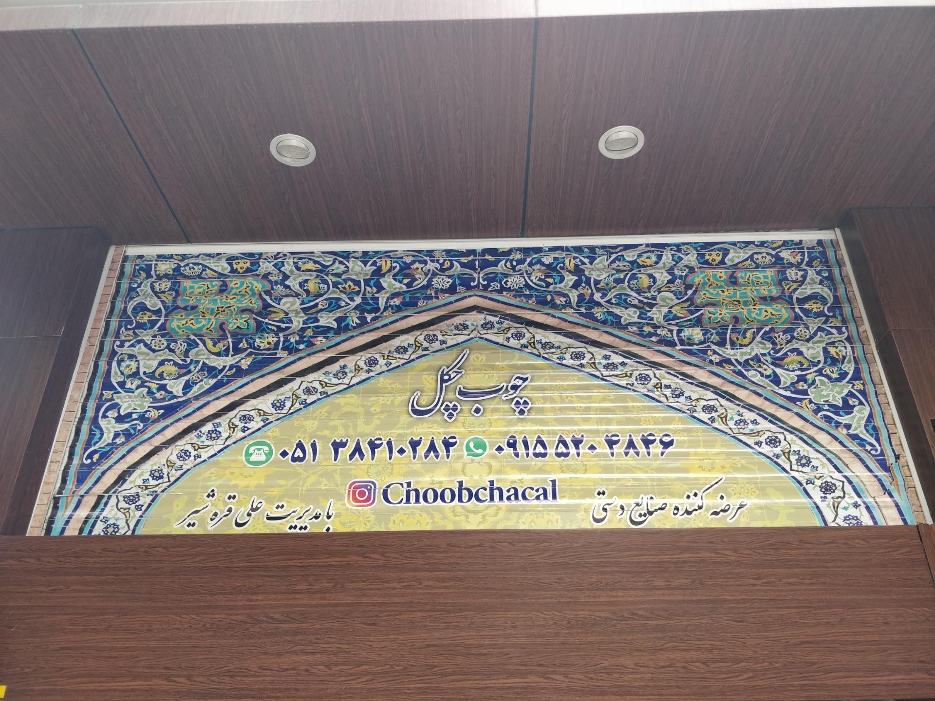 عکس چوب چکل