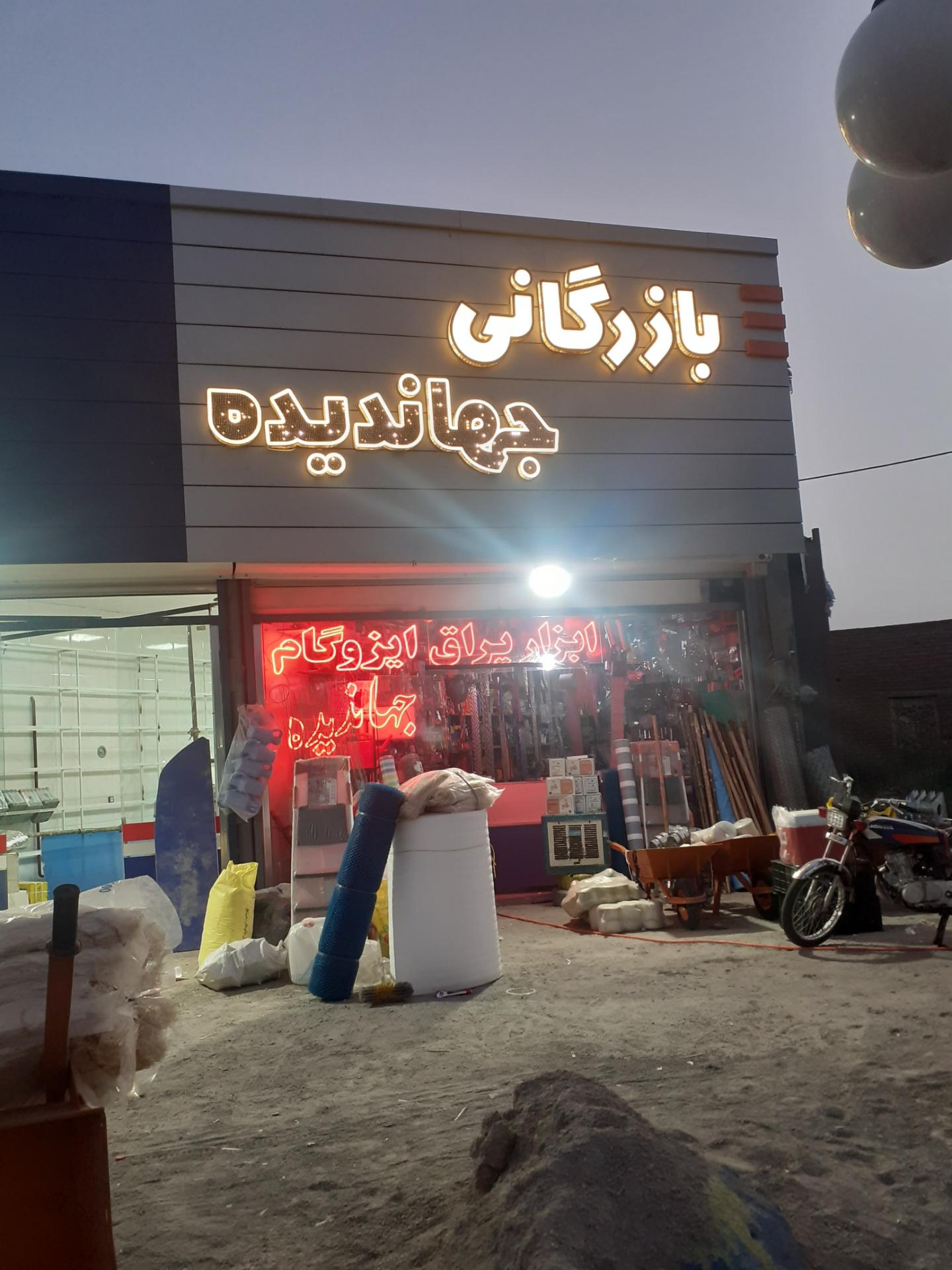 عکس بازرگانی رنگ و ابزار جهاندیده