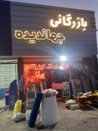 عکس بازرگانی رنگ و ابزار جهاندیده