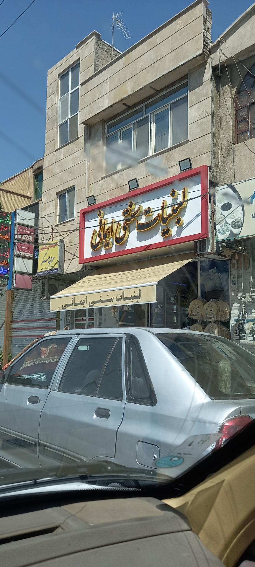 عکس فروشگاه لبنیات ایمانی