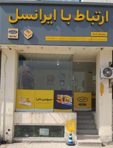 عکس مرکز ارتباط با ایرانسل کد71003