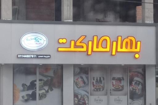 عکس بهار مارکت