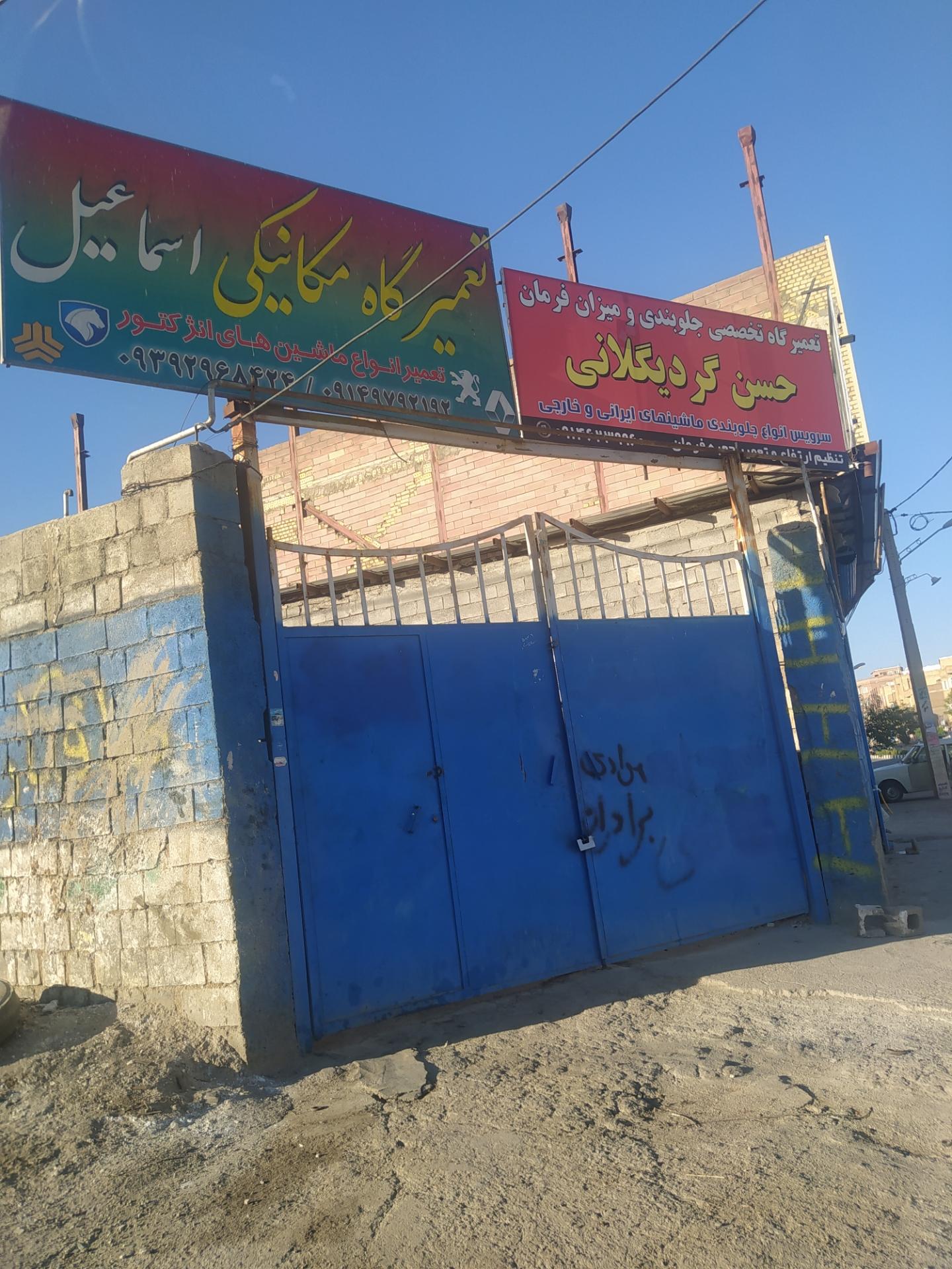 عکس تعمیرگاە مکانیکی اسماعیل