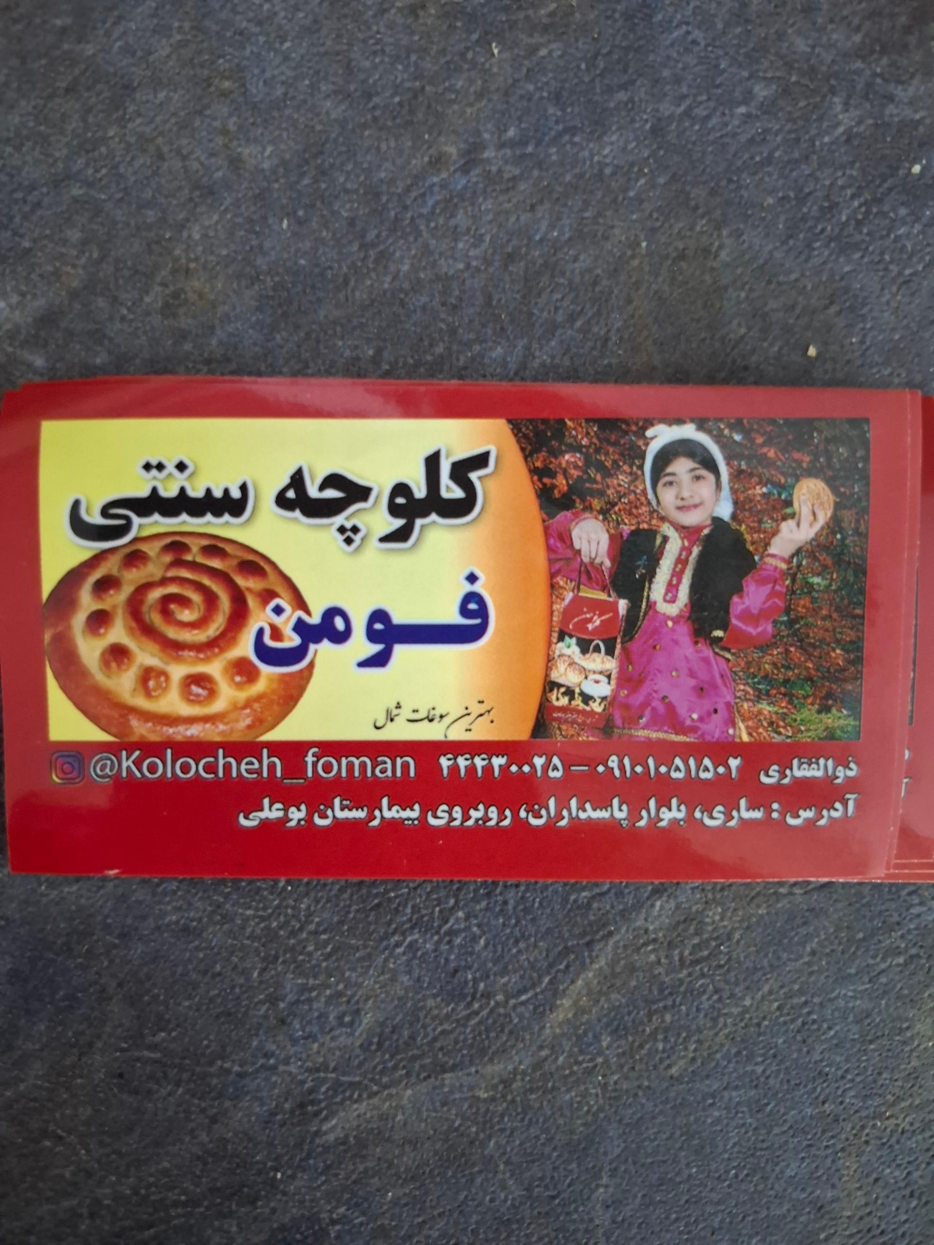 عکس کلوچه فومن