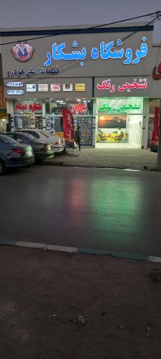 عکس مرکز تشخیص رنگ خودرو بشکار