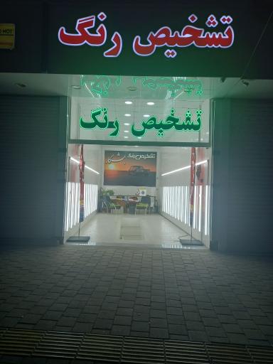 عکس مرکز تشخیص رنگ خودرو بشکار