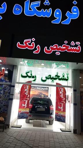 عکس مرکز تشخیص رنگ خودرو بشکار