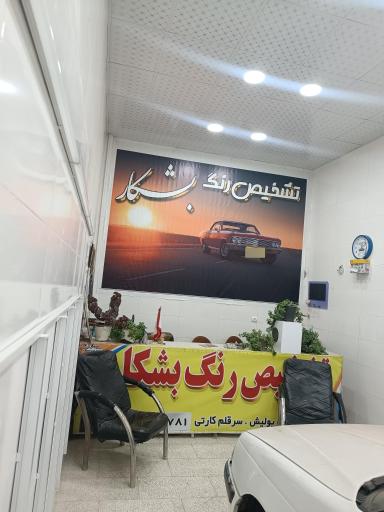 عکس مرکز تشخیص رنگ خودرو بشکار