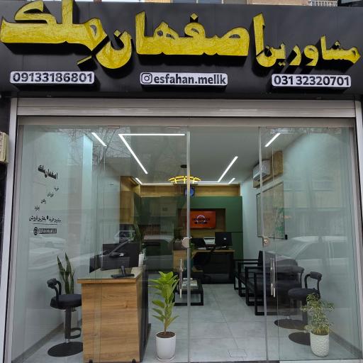 عکس مشاورین اصفهان ملک